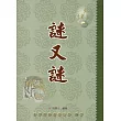 謎又謎
