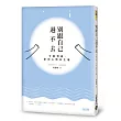 別跟自己過不去：分解情緒，拿回心情自主權