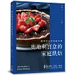 奧地利寶盒的家庭烘焙：讓我留在你的廚房裡!蛋糕、塔派、餅乾，40道操作完整、滋味真純的溫暖手作食譜書
