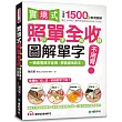 實境式照單全收！圖解單字不用背：照片單字全部收錄！全場景 1500 張實境圖解，讓生活中的人事時地物成為你的英文老師！(附單字記憶 MP3)