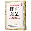 跟連鎖經營顧問學開店創業：從創業實戰到成立連鎖品牌總部的經營管理學