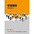 勞資關係：平衡效率與公平5/e