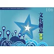 106年度文化創意書目
