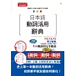 日本語動詞活用辭典 N3,N4,N5單字辭典（25K）