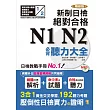 精修版 新制日檢！絕對合格N1,N2必背聽力大全（25K＋MP3）