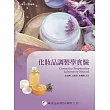 化妝品調製學實驗(3版)