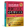 金色證書：新制TOEIC必考單字大全：PDCA鬼速學英語，衝高TOEIC分數（附MP3）