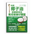 吃對椰子油，跟著醫學教授養成健康好體質