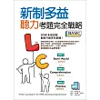 新制多益聽力考題完全戰略 Basic（16K+MP3）