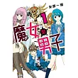 魔女是男子 1