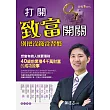 打開致富開關：別把沒錢當習慣