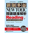 新制多益 NEW TOEIC 閱讀題庫解析：2018起多益更新試題完全解密！(雙書裝＋1 MP3)