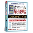 字首．字根．字尾 背單字最輕鬆：TOEIC激增200分（附MP3）