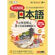 生活情境日本語4 (N4)【書+1片朗讀MP3光碟+解答本】