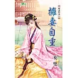 護妻聯盟之擁妻自重