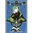 JOJONIUM~JOJO的奇妙冒險盒裝版~ 12