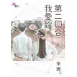 第二回合我愛妳