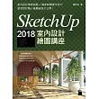 SketchUp 2018 室內設計繪圖講座