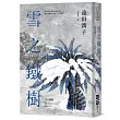 雪之鐵樹