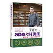 教師應考特訓班：教甄口試一次考上必勝全攻略