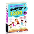 兒童好英文：國中小學生GEPT必考單字1200(附2 MP3 CD)