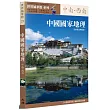 中國國家地理：中南‧西南〔全新黃金典藏版〕