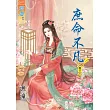 庶命不凡‧卷三《完》