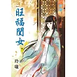 旺福閨女‧卷一