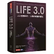 Life 3.0：人工智慧時代，人類的蛻變與重生