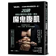 20秒間歇式體幹核心運動，練出魔鬼腹肌：強效燃脂38小時，AB線、人魚線、倒三角身2週練成