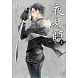 夜見師 1