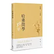 哈佛問學30年