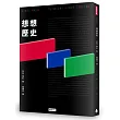 想想歷史