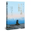 北陸私藏.裏風景：福井、石川、富山慢遊案內