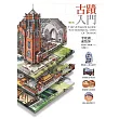 古蹟入門(增訂版)