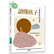 讀懂孩子：掌握愛與教育的祕訣