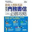 搶救上班族英語：英文商務書信必勝攻略（點讀版）