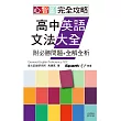 心智圖 完全攻略高中英語文法大全—附必勝問題+全解全析（25K+MP3）