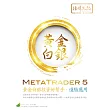 MetaTrader 5 黃金白銀投資好幫手：進階應用(附綠色範例檔)