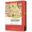 從東南亞到東協：存異求同的五百年東南亞史