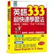 英語333超快速學習法：3個訣竅，3個階段, 3天說一口流利英語（附MP3）