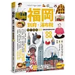 福岡‧別府‧湯布院 隨行聖經：357+個樂遊景點圖解全攻略【全新修訂】