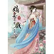 嫡妻不可戲(五)完