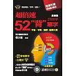 超倍速52「背」單字(基礎篇)(隨書附超強記憶板)