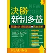 決勝新制多益：閱讀6回模擬試題＋完全剖析（16K）
