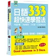日語333超快速學習法：3個訣竅，3個階段，3天說一口流利日語（附MP3）