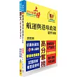 臺灣港務員級（航運管理）套書（贈題庫網帳號、雲端課程）