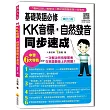 基礎英語必修KK音標．自然發音同步速成(修訂二版)（隨書附贈實境教學解說MP3）