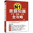 新日檢N1言語知識（文字．語彙．文法）全攻略(修訂二版)（隨書附贈日籍名師親錄標準日語發音＋朗讀MP3）