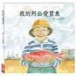 我的阿公愛買魚